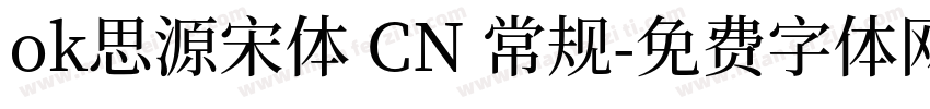 ok思源宋体 CN 常规字体转换
